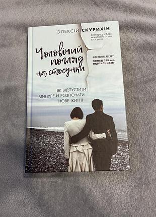 Книга чоловічий погляд на стосунки
