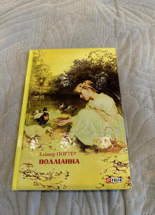 Книга «полліанна»