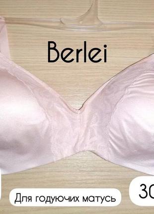 Женский бюст для кормления,berlei