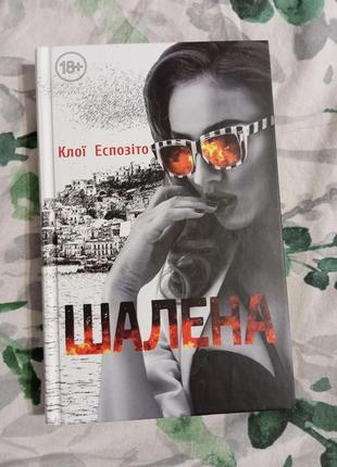 Книга клои Эспозито бешеная