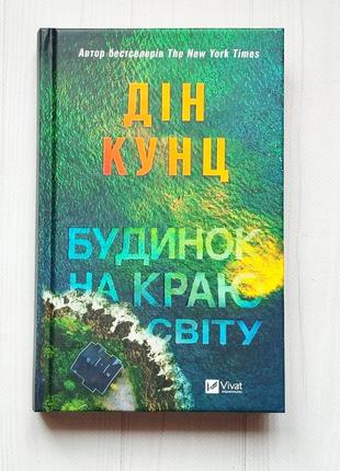 Книга  фантастика будинок на краю світу дін кунц