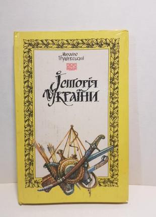 М. грушевський. історія україни