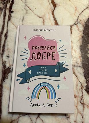Книга девіда д. бернса « почувайся добре. нова терапія настрою»