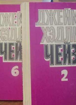 Чейз джеймс хэдли. детективы (2 и 6 том)