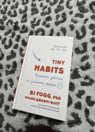 Книга «Малые привычки, которые меняют жизнь»