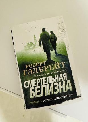 Книга «убивающий белый» роберт галбрейт