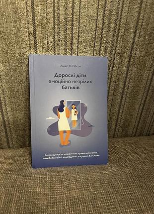 «дорослі діти емоційно незрілих батьків», книжка, мʼяка обкладинка, ліндсі к. гібсон