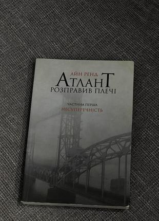 «атлант расправил плечи», айн рэнд, мягкая обложка