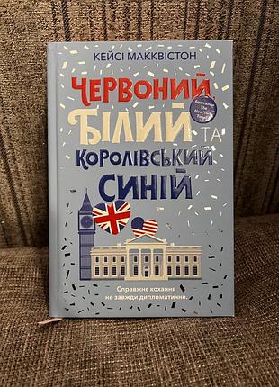 «красный, белый и королевский синий», кейси макквоон, твердая обложка, закладка