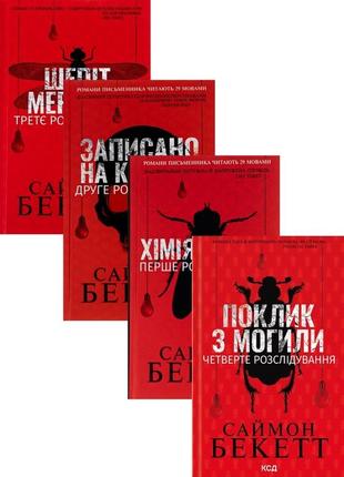 Саймон бекетт