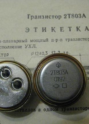 Новый транзистор 2т803 кт803а