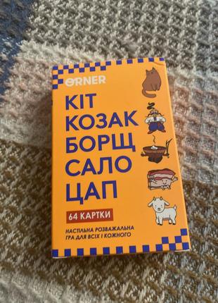Кот козак борщ сало цап настольная игра