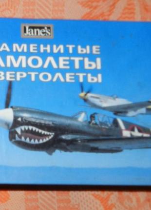 Тони холмс, "знаменитые самолеты и вертолеты"