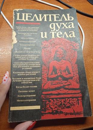 Целитель духа и тела.