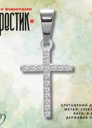 Кулон срібний хрест з фіанітами