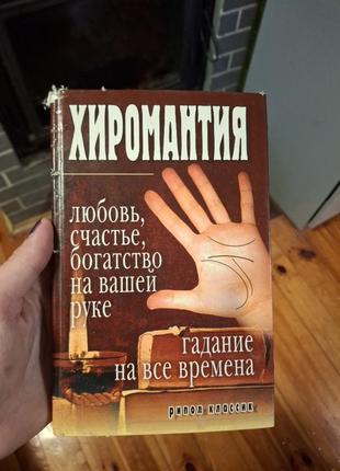 Хиромантия