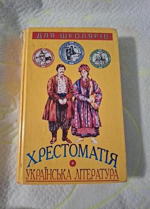 Хрестоматія української літератури