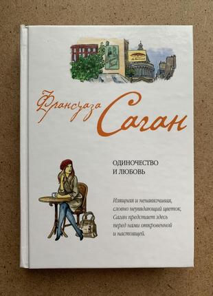 Одиночество и любовь. франсуаза саган