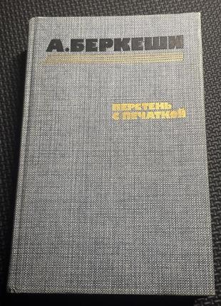А. беркеші, перінь із печаткою, 1986