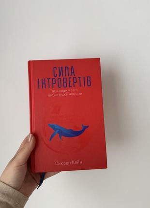 Сьюзен кейн «сила интровертов. тихие люди в мире, что не может молить»