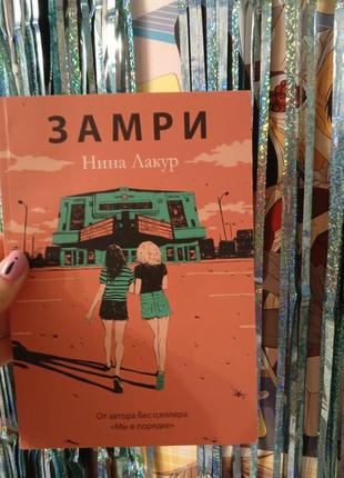 Замри книга драма психология нина лакур