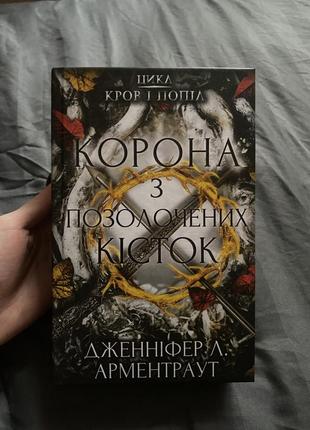 Книжка корона из позолоченных костей