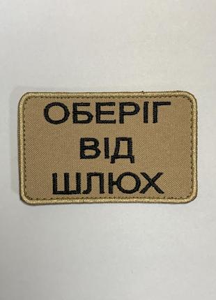 No466 шеврон "оберег от шлевок", 5х8 см
