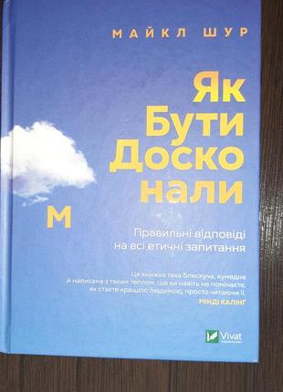 Книга - як бути досконалим