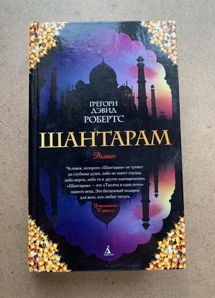 Шантарам. грегори дэвид робертс