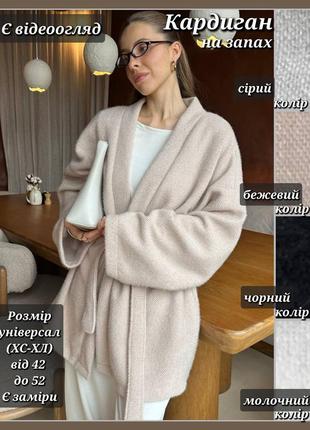 Кардиган жіночий кімоно на запах з поясом, теплий пухнастий з ангори, м'який плюшевий, чорний, сірий, бежевий, молочний