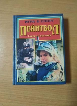 Таисия турскова пейнтбол