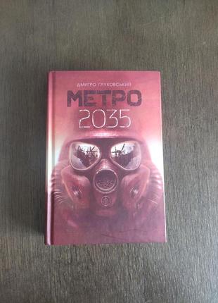 Метро 2035 книга дмитро глуховський