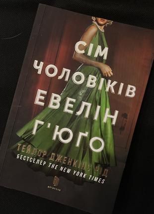 Книга семь мужчин эвелин гьюго