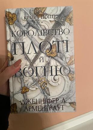 Королевство плоти и огня