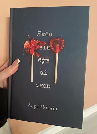 Если бы он был со мной