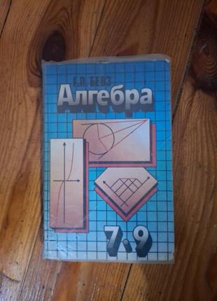 Алгебра автор бевз