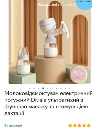 Молокоотсос д. исла