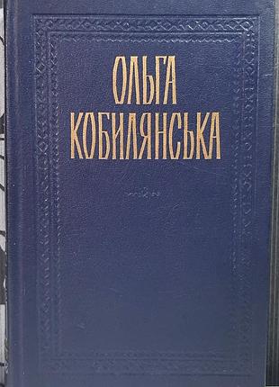 Произведения в двух томах. том 1. ольга кобылянская