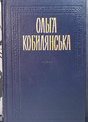 Произведения в двух томах. том 2. ольга кобылянская