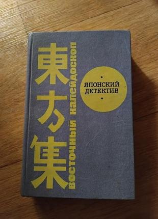 Японский детектив (сборник) рюноскэ акутагава, эдогава рампо. книга