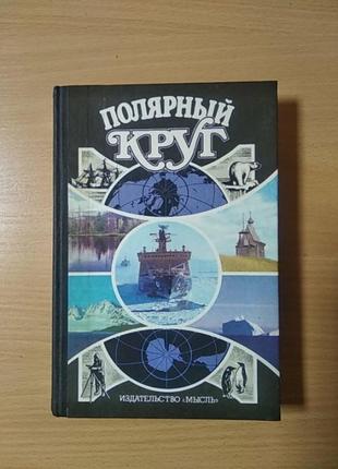 Полярный круг. 1989 художественно- географический сборник. сост. л.чешкова, в.галенко.