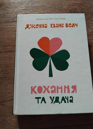 Любовь и удача. дженная эванс велч. книга