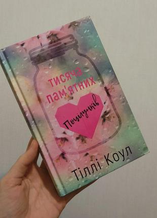 Сучасні романи книга тисяча пам'ятних поцілунків тіллі коул