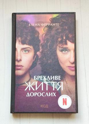 Книга ложная жизнь взрослых элена ферранте