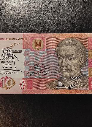 10 гривень сг7507778 спецпогашення штамп подарунки святого миколая 06.12.2023 запоріжжя