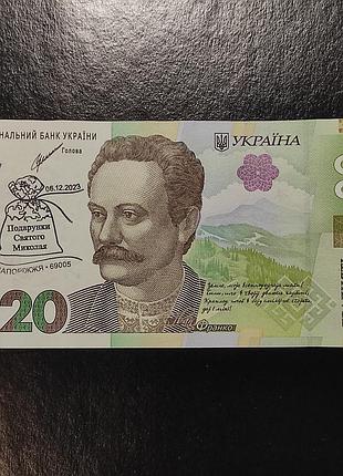 20 гривень ал3872069 спецпогашення штамп подарунки святого миколая 06.12.2023 запоріжжя