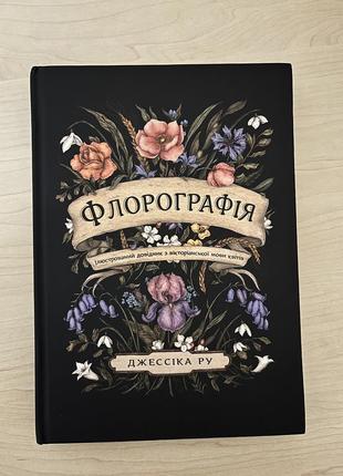 Флорографія джессіка ру