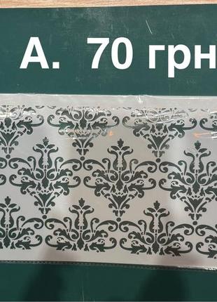 Трафарети для айсингу, крему