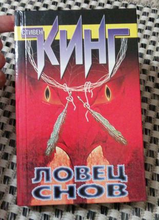 Книга. стивен кинг. ловец снов. 2004 год