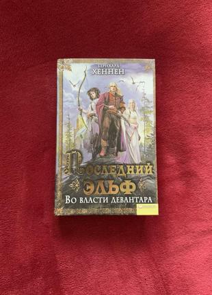 Книга останній ельф у владі девантару